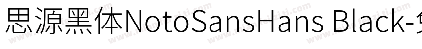 思源黑体NotoSansHans Black字体转换